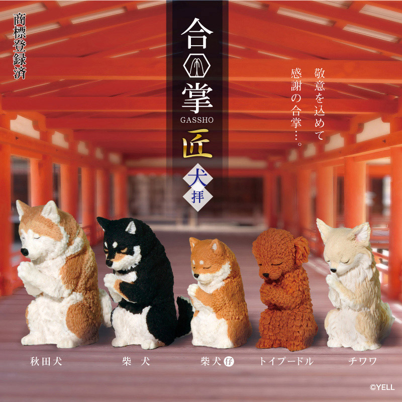 エール フィギュア 合掌 匠 犬拝 BB0017AS 1個(ご注文単位10個)【直送品】