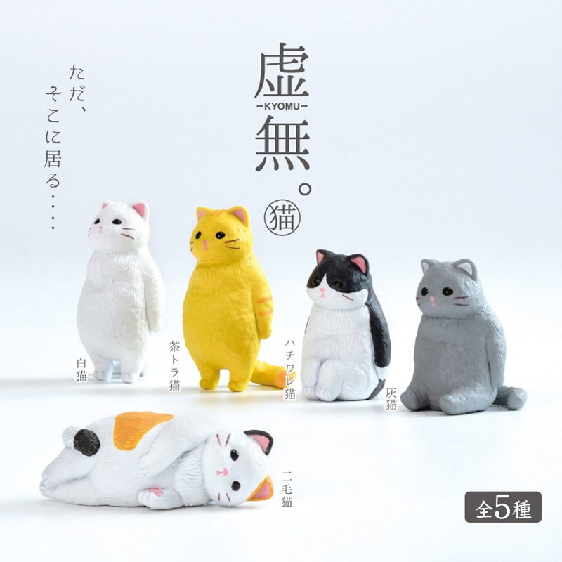 エール フィギュア 虚無。 猫 BB0005AS 1個(ご注文単位10個)【直送品】