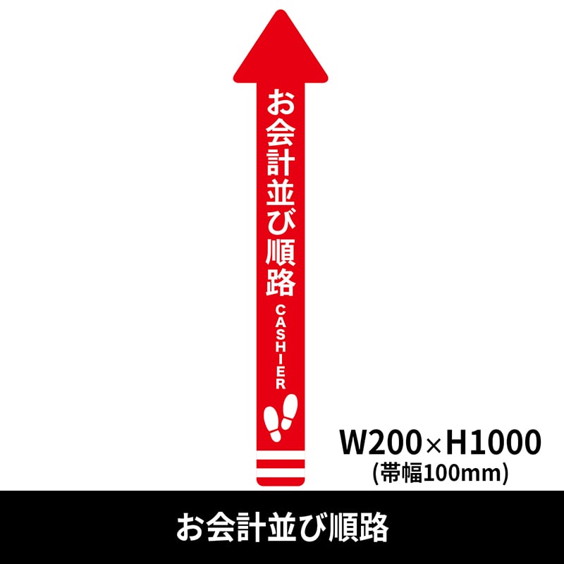 クリーンテックス・ジャパン フロア誘導シール 矢印 大 200×1000mm お会計並び順路 赤 BO00002 1枚(ご注文単位1枚)【直送品】