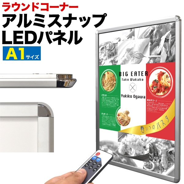 プラタ アルミスナップ　LEDパネル　ラウンドコーナー A1 lb063 1台（ご注文単位1台）【直送品】