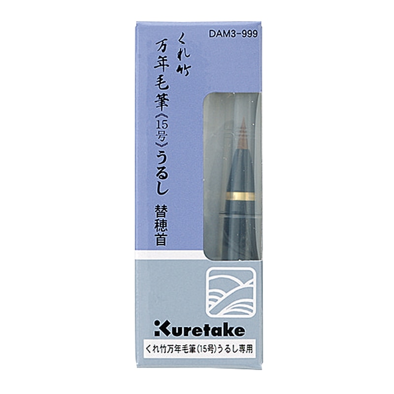 呉竹 くれ竹万年毛筆 漆調 替穂首 DAM3-999 1本(ご注文単位5本)【直送品】