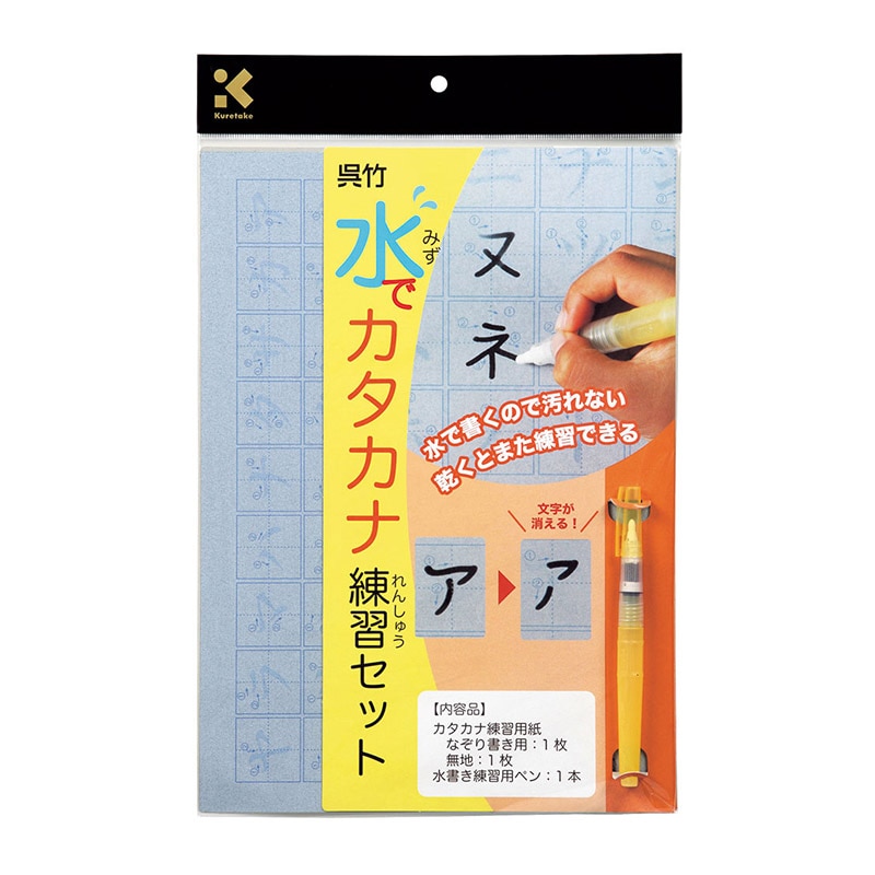 呉竹 水でカタカナ練習セット KN37-41 1個(ご注文単位3個)【直送品】
