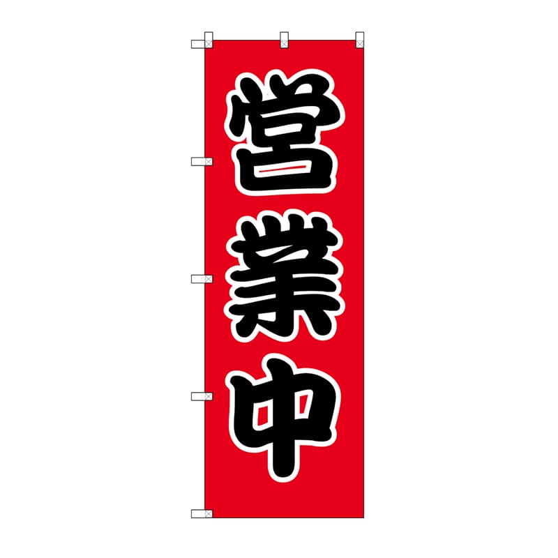 のぼり HS-003 営業中 1枚