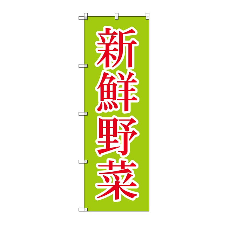 のぼり HS-010 新鮮野菜 1枚