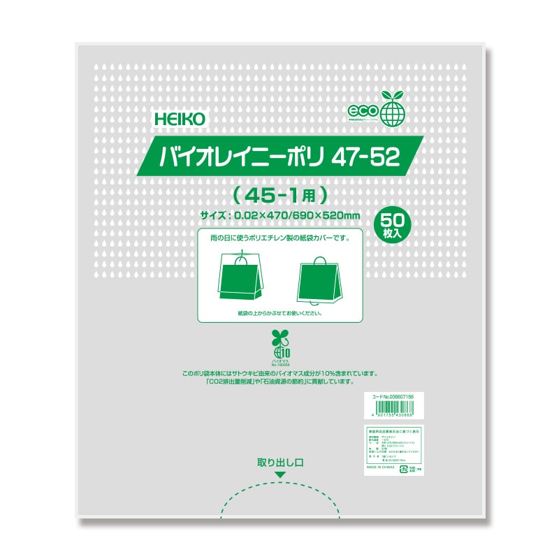 HEIKO ポリ袋 バイオレイニーポリ 47-52 (45-1用) 50枚/袋