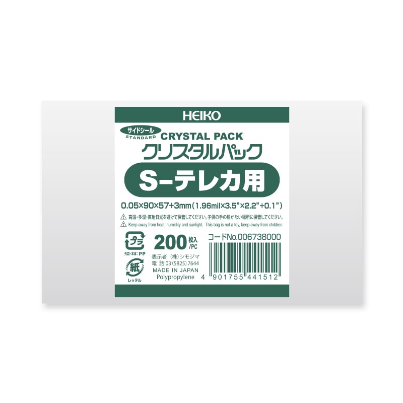 HEIKO OPP袋 クリスタルパック S-テレカ用 (テープなし) 厚口05 200枚/袋