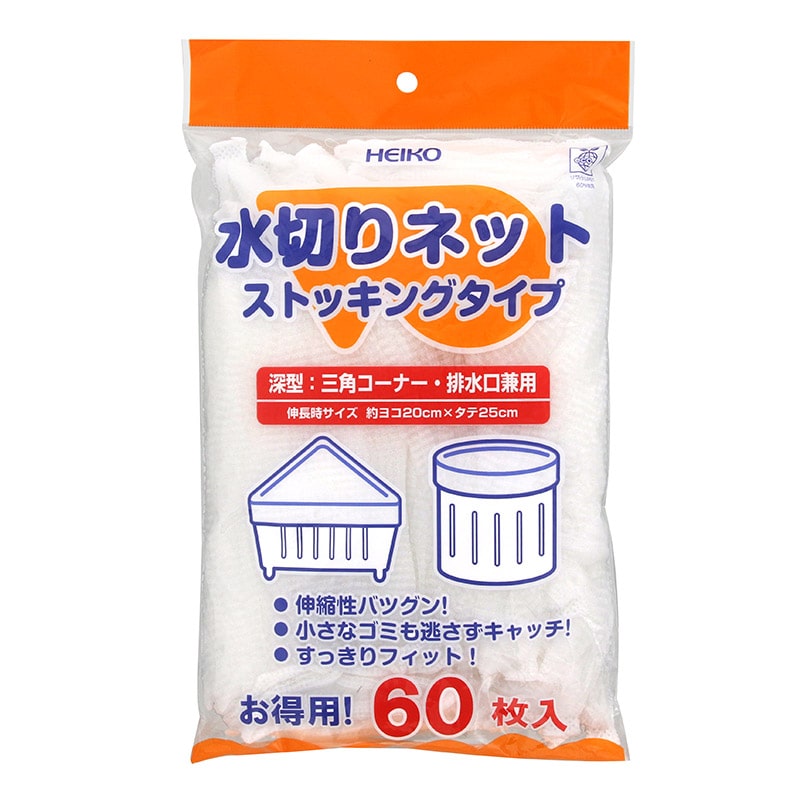 HEIKO 水切りネット ストッキングタイプ 深型兼用 60枚/袋