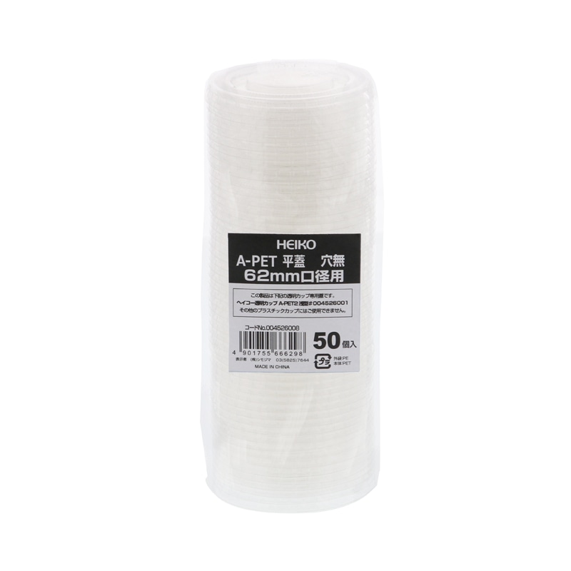 HEIKO 透明カップ A-PET 平蓋 口径62mm用 穴無 透明 50個/袋
