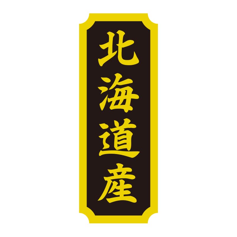 HEIKO タックラベル 産地シール 40×15 北海道産 200片/束