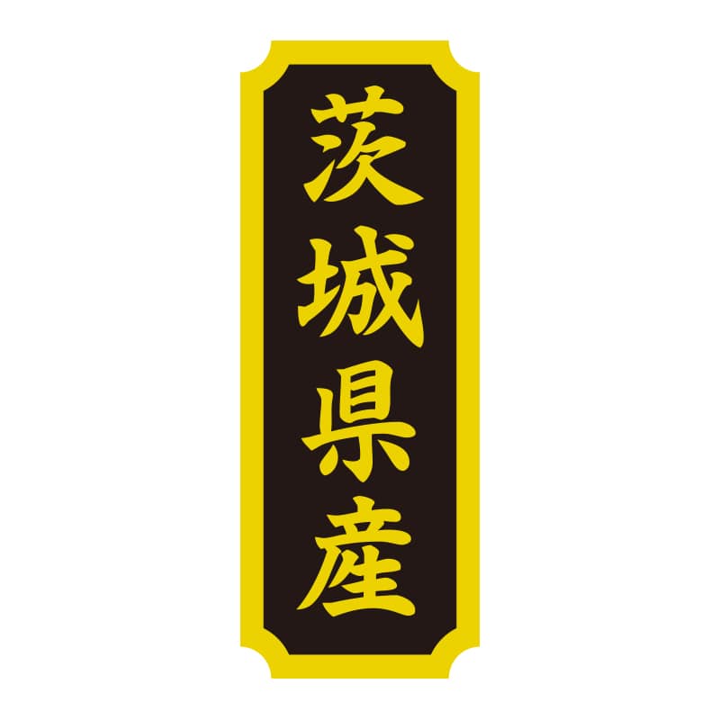 HEIKO タックラベル 産地シール 40×15 茨城県産 200片/束