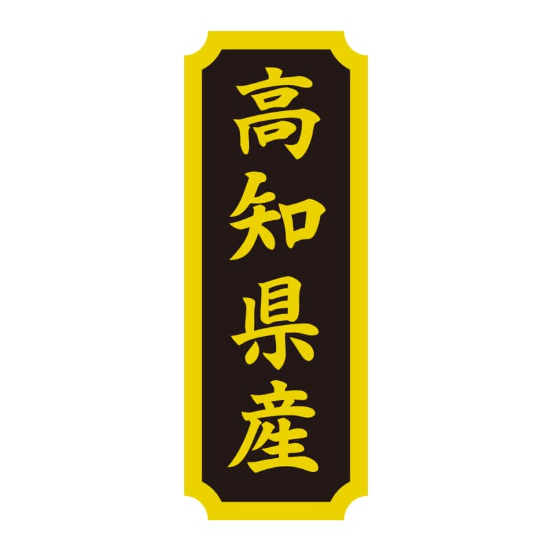 HEIKO タックラベル 産地シール 40×15 高知県産 200片/束