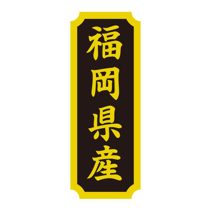 HEIKO タックラベル 産地シール 40×15 福岡県産 200片/束