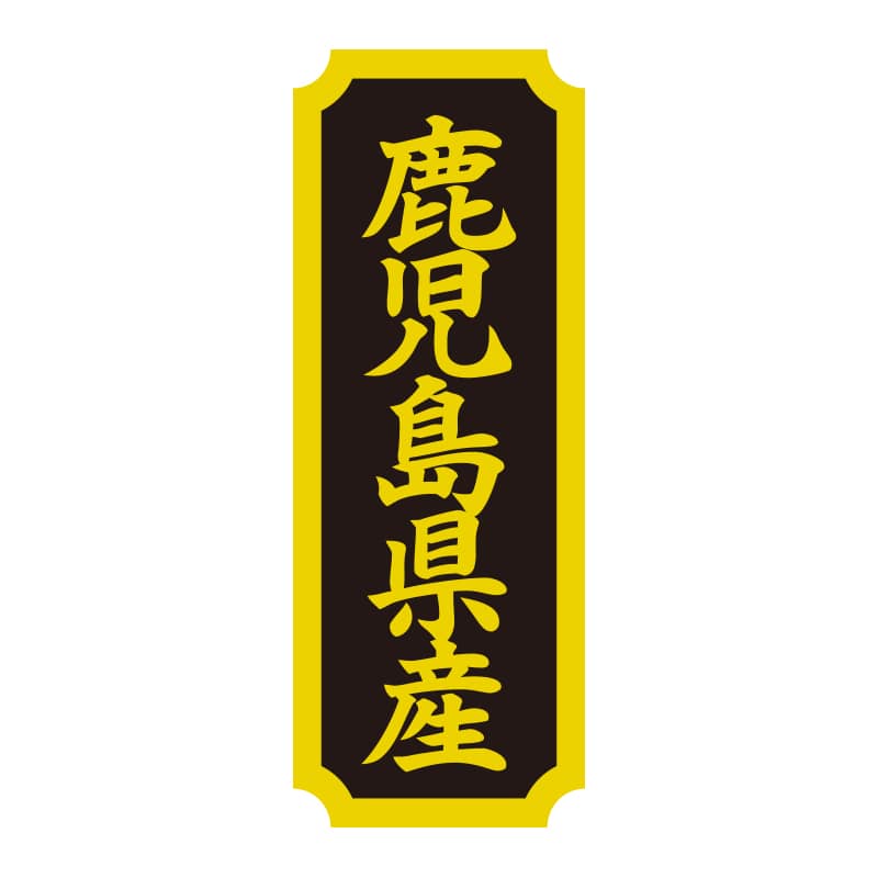 HEIKO タックラベル 産地シール 40×15 鹿児島県産 200片/束