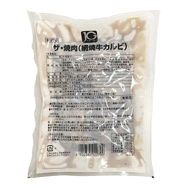 ザ・焼肉（網焼きカルビ） 120g 冷凍 1個※軽（ご注文単位1個）※注文上限数12まで【直送品】