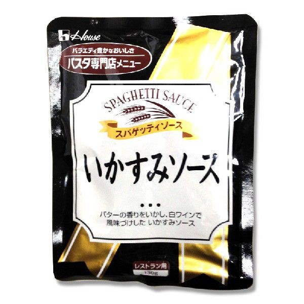 ハウス食品 スパゲッティソース いかすみソース 130g 常温 1個※軽(ご注文単位1個)※注文上限数12まで【直送品】