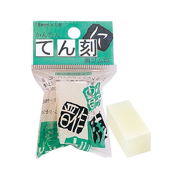 ヒノデワシ 消しゴム印 てん刻 18mm角 TE-18-150 1個(ご注文単位16個)【直送品】