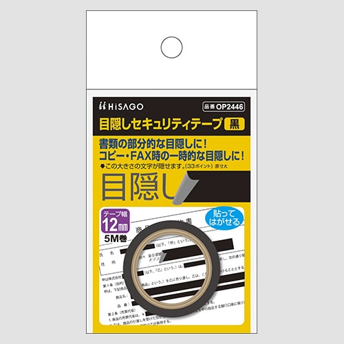 OP2446 目隠しテープ12mmX5m 黒 1個 (ご注文単位1個)【直送品】