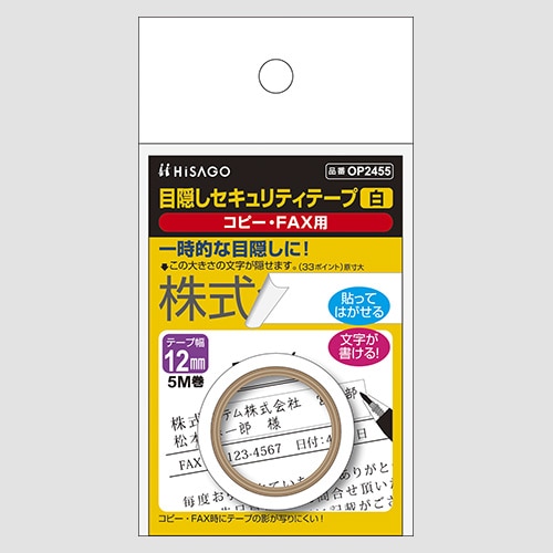 OP2455 目隠しテープ12mmX5m 白 コピー用 1個 (ご注文単位1個)【直送品】