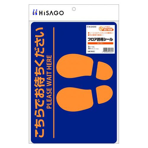 SR025 フロア誘導シール A4ブルー 1冊 (ご注文単位1冊)【直送品】