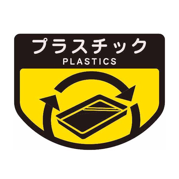 山崎産業 分別シールA 不透明 プラスチック SA-11 1枚（ご注文単位1枚）【直送品】