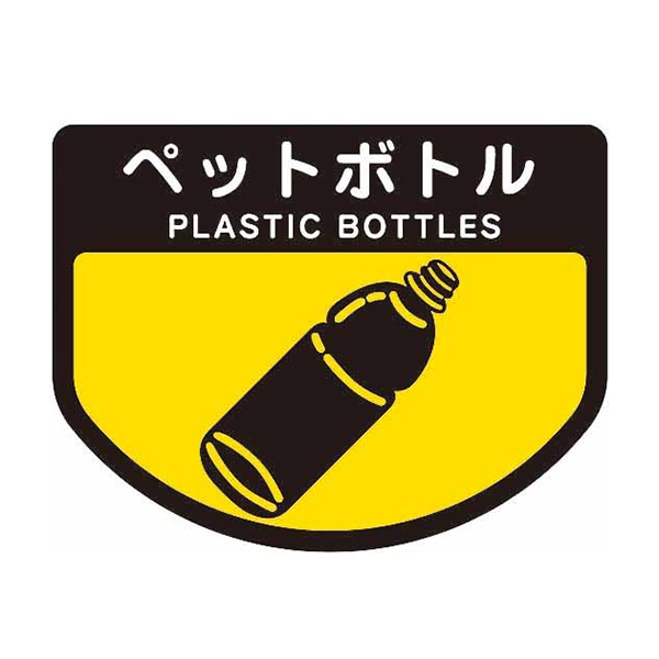 山崎産業 分別シールA 不透明 ペットボトル SA-12 1枚（ご注文単位1枚）【直送品】