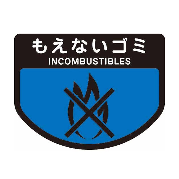 山崎産業 分別シールA 不透明 もえないゴミ SA-14 1枚（ご注文単位1枚）【直送品】