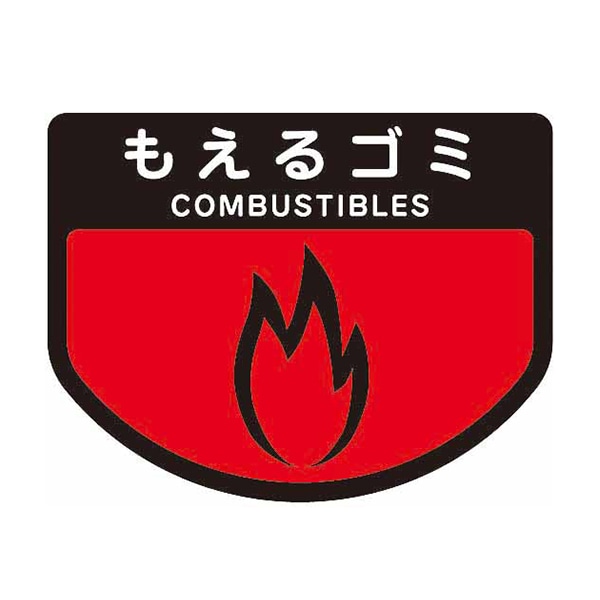 山崎産業 分別シールA 不透明 もえるゴミ SA-15 1枚（ご注文単位1枚）【直送品】