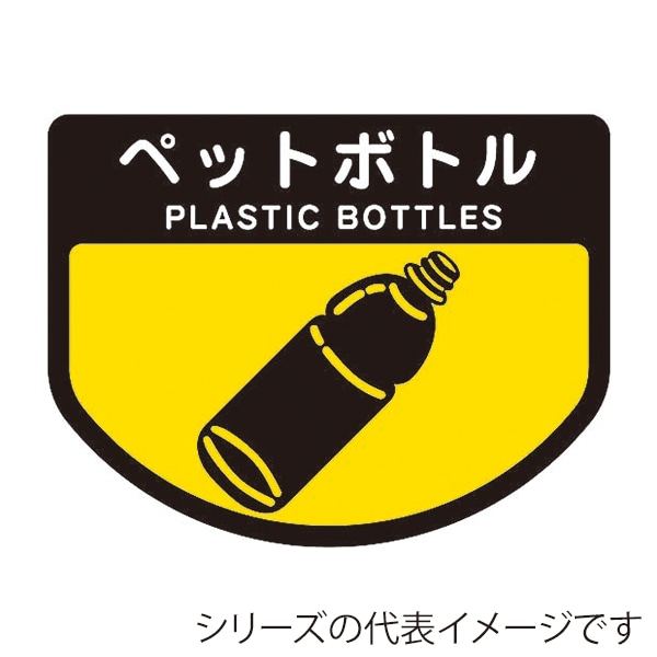 山崎産業 分別表示シール 回収カート用 小 ペットボトル C347-00SX-MB 1枚(ご注文単位1枚)【直送品】