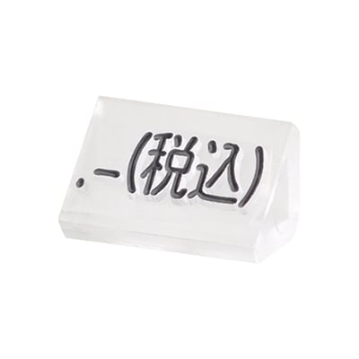 友屋 ニュープライスキューブ 補充用単品 S用 透明／黒文字 「税込」 20粒 07107CLZ 1袋（ご注文単位2袋）【直送品】