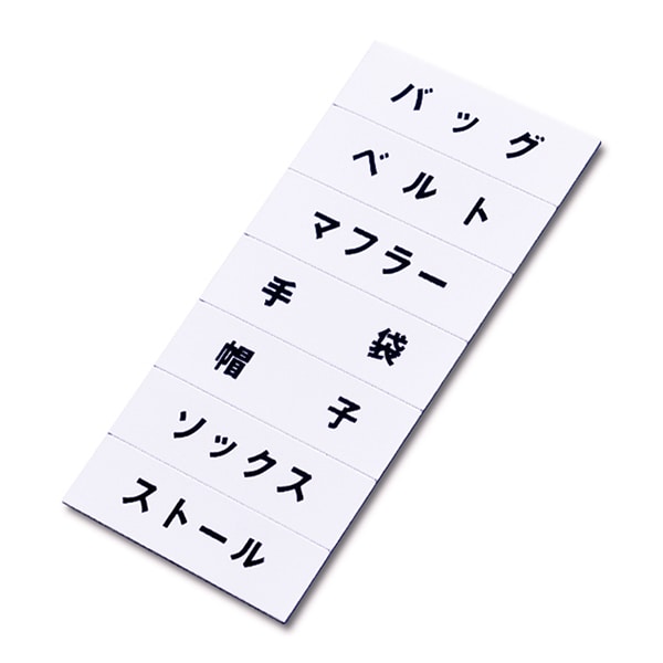 友屋 トータルプライス マグネット品名シート 白地黒文字 シートU 40970WHT 1個(ご注文単位5個)【直送品】