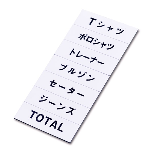 友屋 トータルプライス マグネット品名シート 白地黒文字 シートD 49922WHT 1個（ご注文単位5個）【直送品】