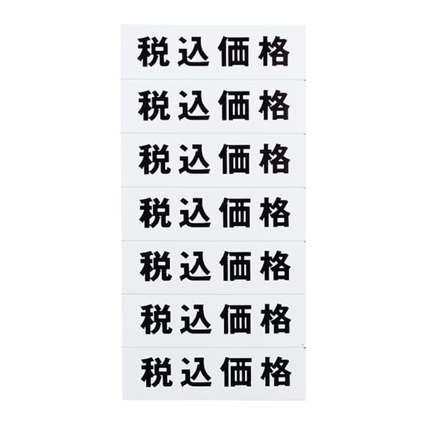 友屋 マグネット「税込価格」シート 白地黒文字 32610WHT 1枚(ご注文単位5枚)【直送品】