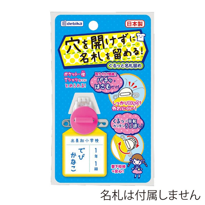 デビカ くるっと名札留め ピンク 063607 1個（ご注文単位1個）【直送品】