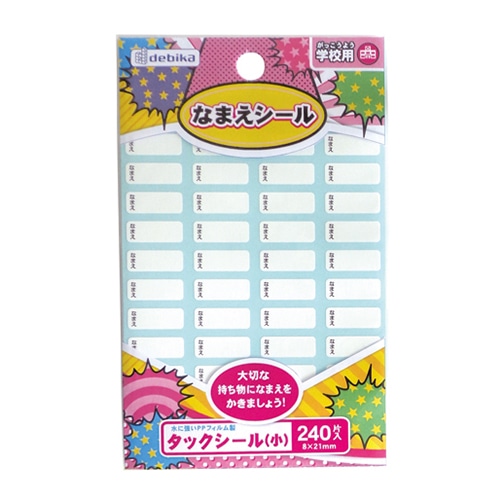 デビカ 名前シール タックシール 小 240片入 063613 1個(ご注文単位1個)【直送品】