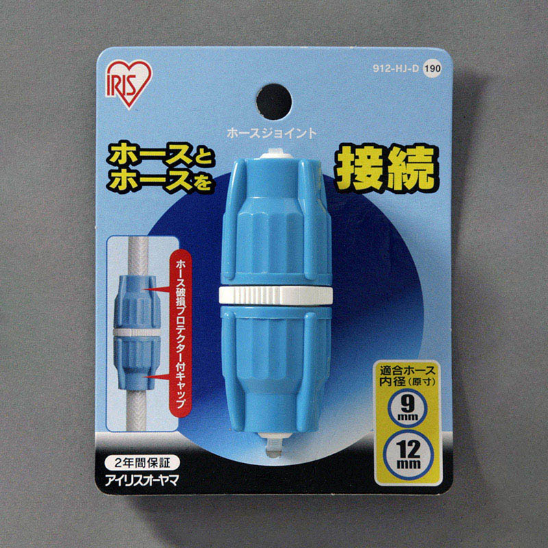 アイリスオーヤマ ホースジョイント ホワイト/アクアブルー 912-HJ-D 1個(ご注文単位1個)【直送品】