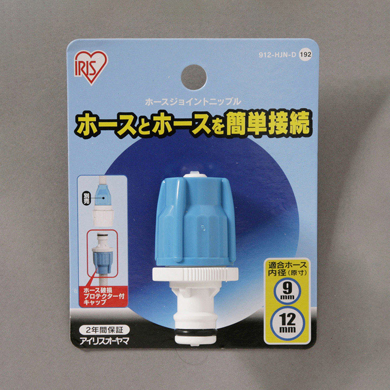 アイリスオーヤマ ホースジョイントニップル ホワイト/アクアブルー 912-HJN-D 1個(ご注文単位1個)【直送品】