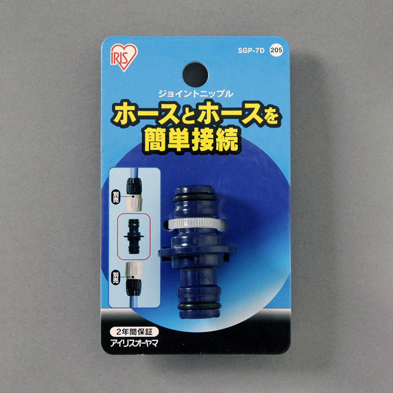 アイリスオーヤマ ジョイントニップル マリンブルー SGP-7D 1個(ご注文単位1個)【直送品】