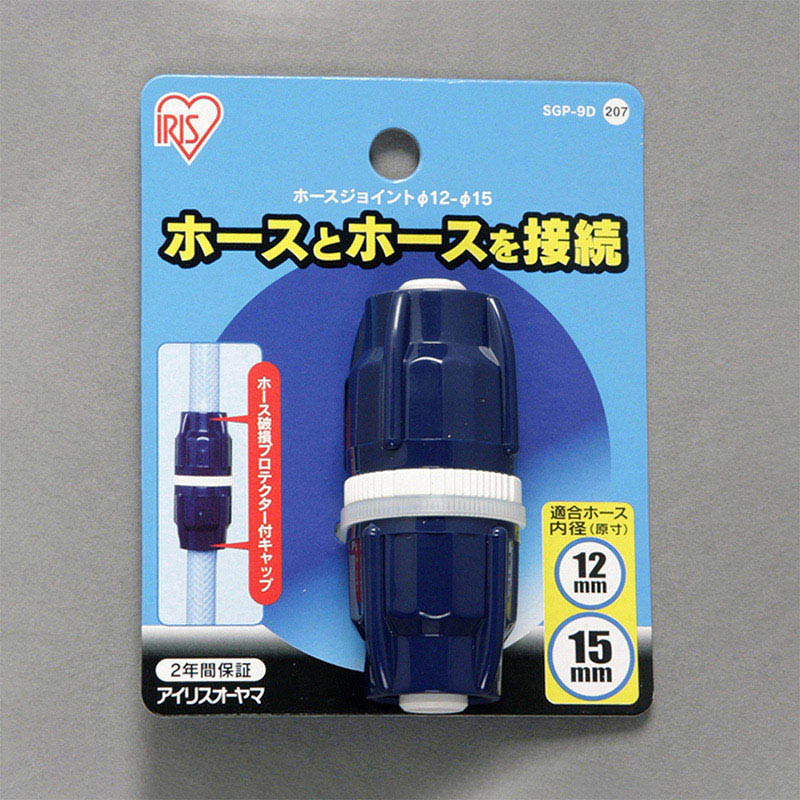 アイリスオーヤマ ホースジョイント φ12~15 ホワイト/マリンブルー SGP-9D 1個(ご注文単位1個)【直送品】