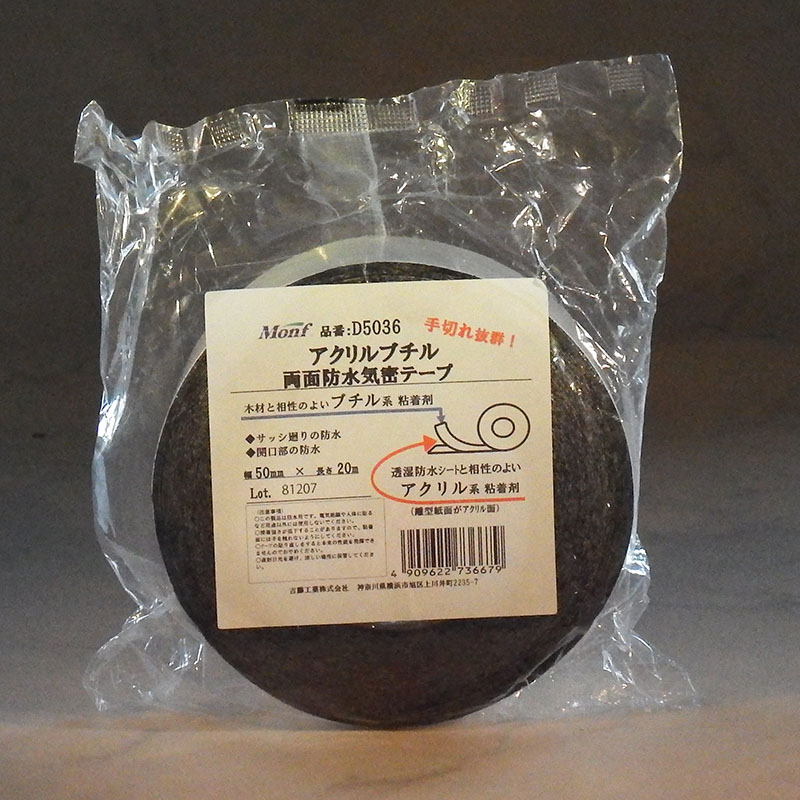 古藤工業 Monf 両面防水気密テープ D5036 50mm×20m 1巻(ご注文単位16巻)【直送品】