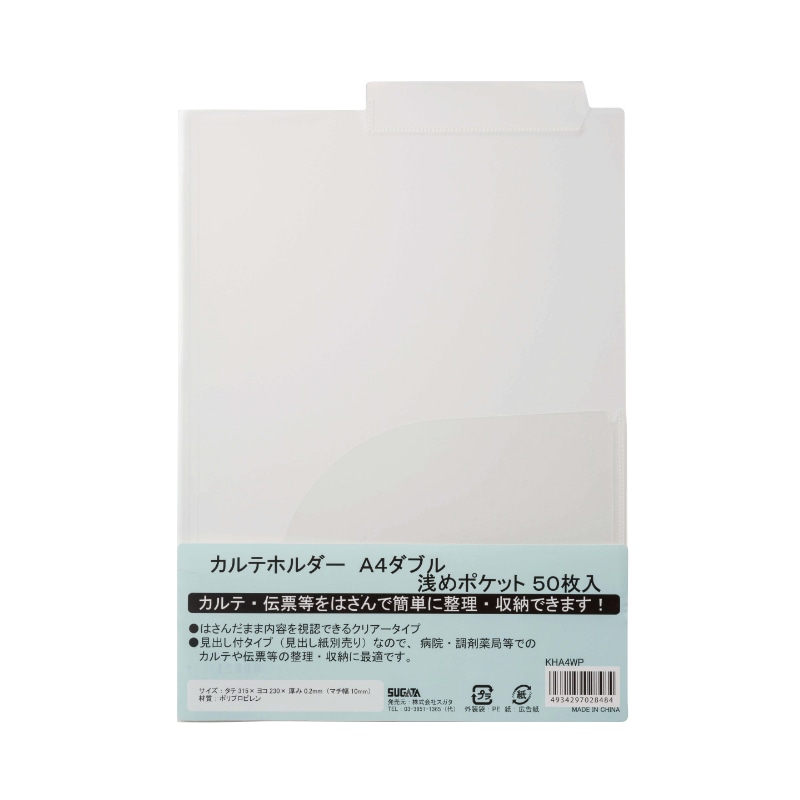 ハピラ カルテホルダー　A4 ダブル　浅めポケット　KHA4WP　50枚/1パック（ご注文単位2パック）【直送品】