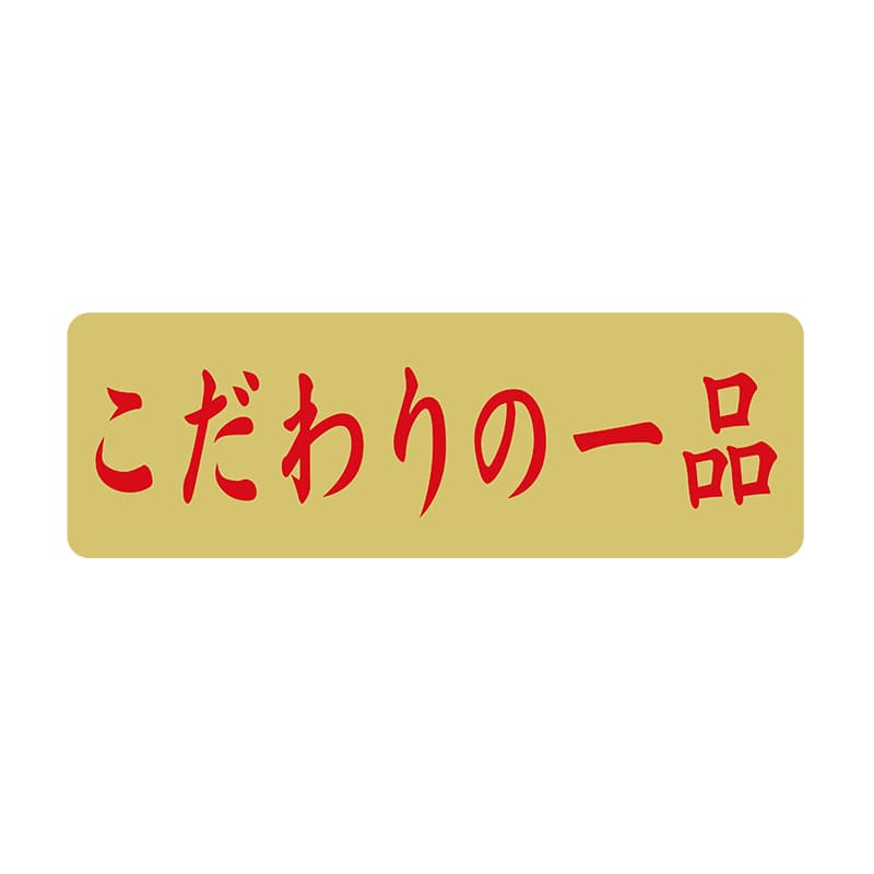 ヒカリ紙工 シール　SMラベル 1500枚入 N9702 こだわりの一品　1袋（ご注文単位1袋）【直送品】