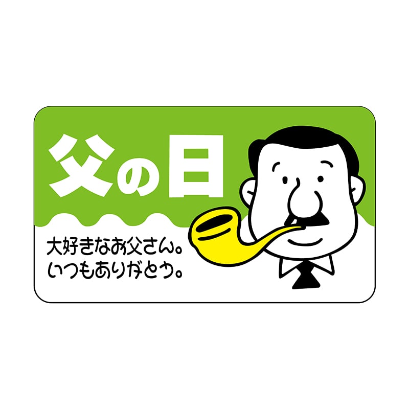 ヒカリ紙工 シール SMラベル 400枚入 イ4083 父の日 大好き 1袋(ご注文単位1袋)【直送品】