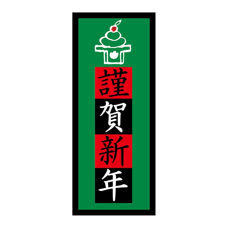ヒカリ紙工 シール SMラベル 300枚入 2H094 謹賀新年 1袋(ご注文単位1袋)【直送品】
