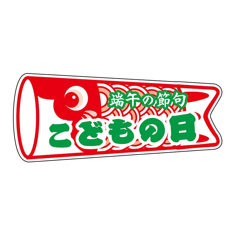 ヒカリ紙工 シール SMラベル 250枚入 GY056 こどもの日 鯉のぼり型 1袋(ご注文単位1袋)【直送品】