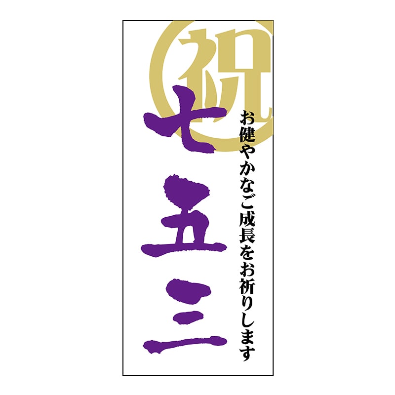 ヒカリ紙工 シール SMラベル 240枚入 GY102 祝 七五三 1袋(ご注文単位1袋)【直送品】