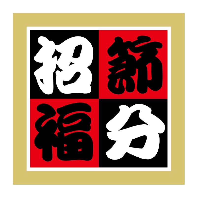 ヒカリ紙工 シール SMラベル 300枚入 GY121 節分招福 1袋(ご注文単位1袋)【直送品】