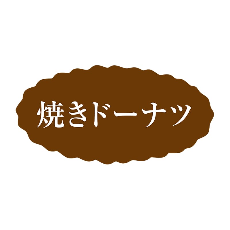 ヒカリ紙工 シール　SMラベル 500枚入 SO357 焼きドーナツ　1袋（ご注文単位1袋）【直送品】