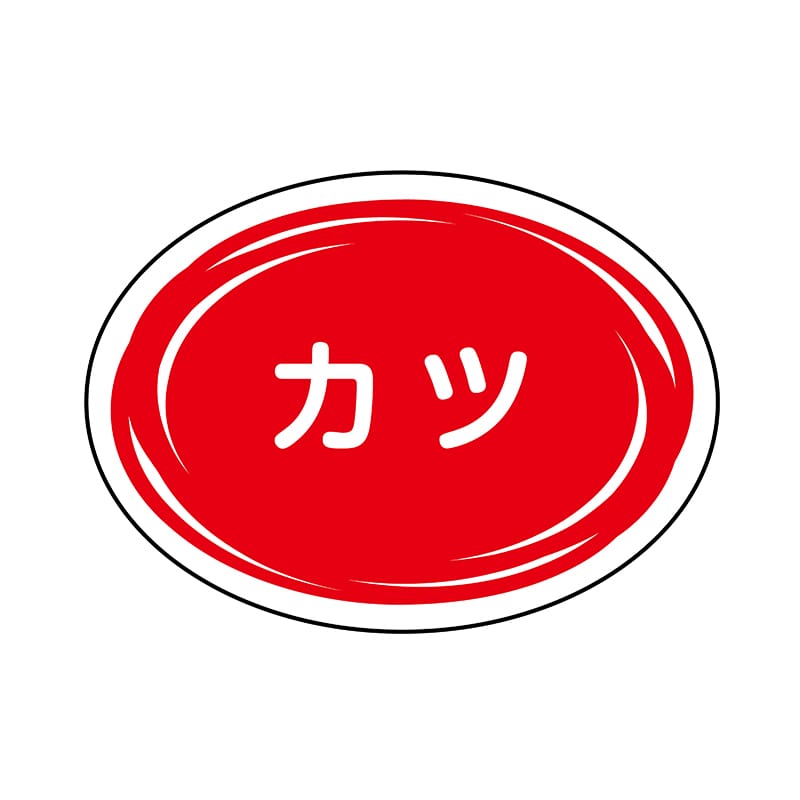 ヒカリ紙工 シール　SMラベル 500枚入 SO382 カツ　1袋（ご注文単位1袋）【直送品】