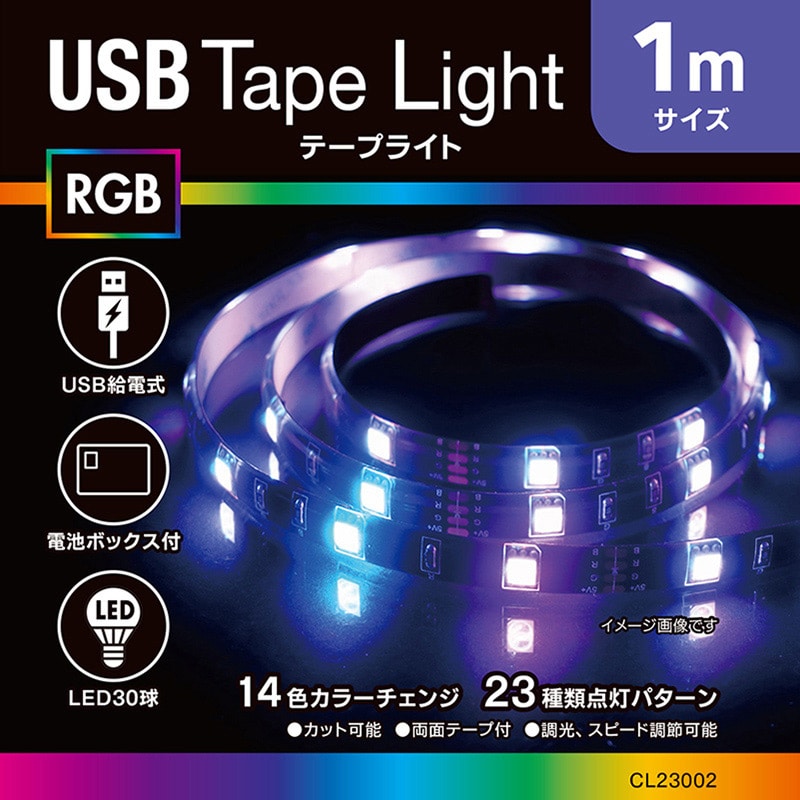 コロナ産業 USBテープライト 30球 1m RGB ブラックコード RUS1RGB 1個（ご注文単位1個）【直送品】