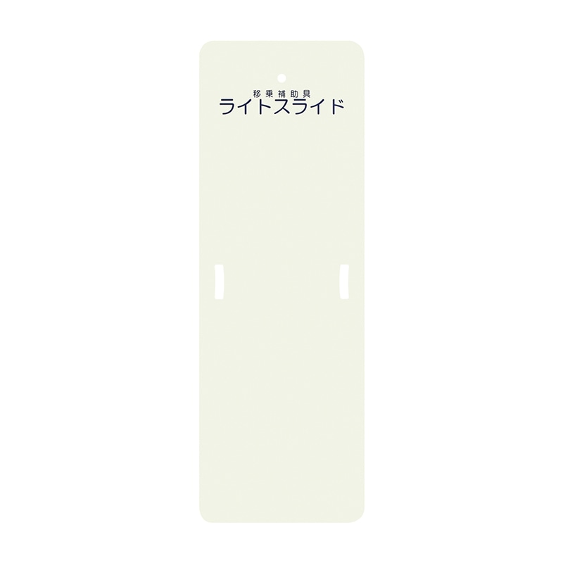ライトスライド　Sサイズ LS-S　480×1400mm  1個（ご注文単位1個）【直送品】